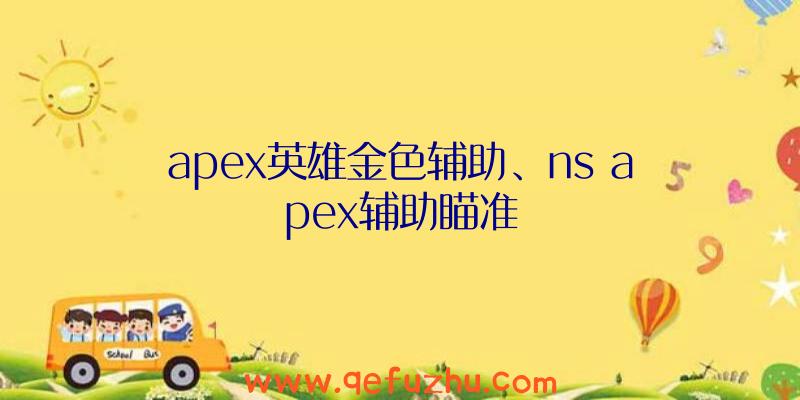 apex英雄金色辅助、ns